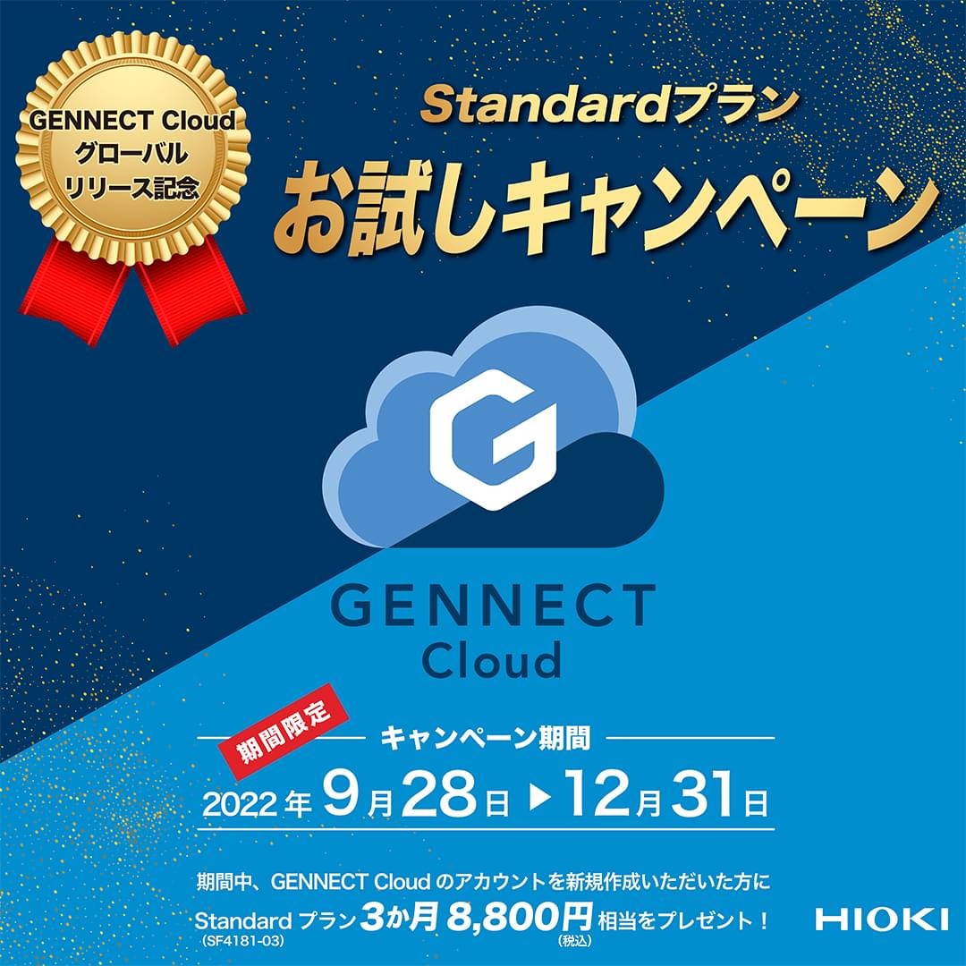GENNECT Cloud Standardプランが3ヶ月間無料キャンペーン